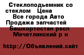 Стеклоподьемник со стеклом › Цена ­ 10 000 - Все города Авто » Продажа запчастей   . Башкортостан респ.,Мечетлинский р-н